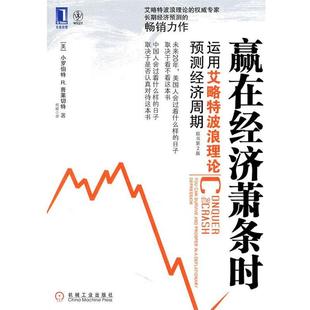 【正版书】 赢在经济萧条时 (美)普莱切特 机械工业出版社