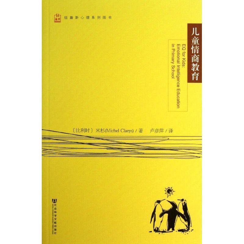 【正版现货】儿童情商教育 [比]米杉（Mich