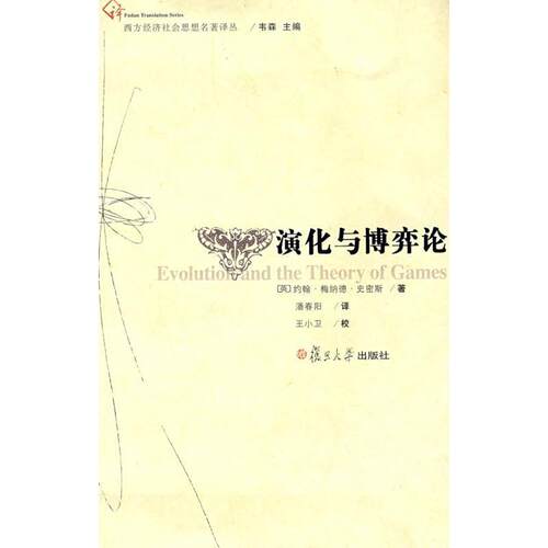 【正版书】 演化与博弈论 (英)约翰·梅纳德·史密斯　著,潘香阳　译 复旦大学出版社