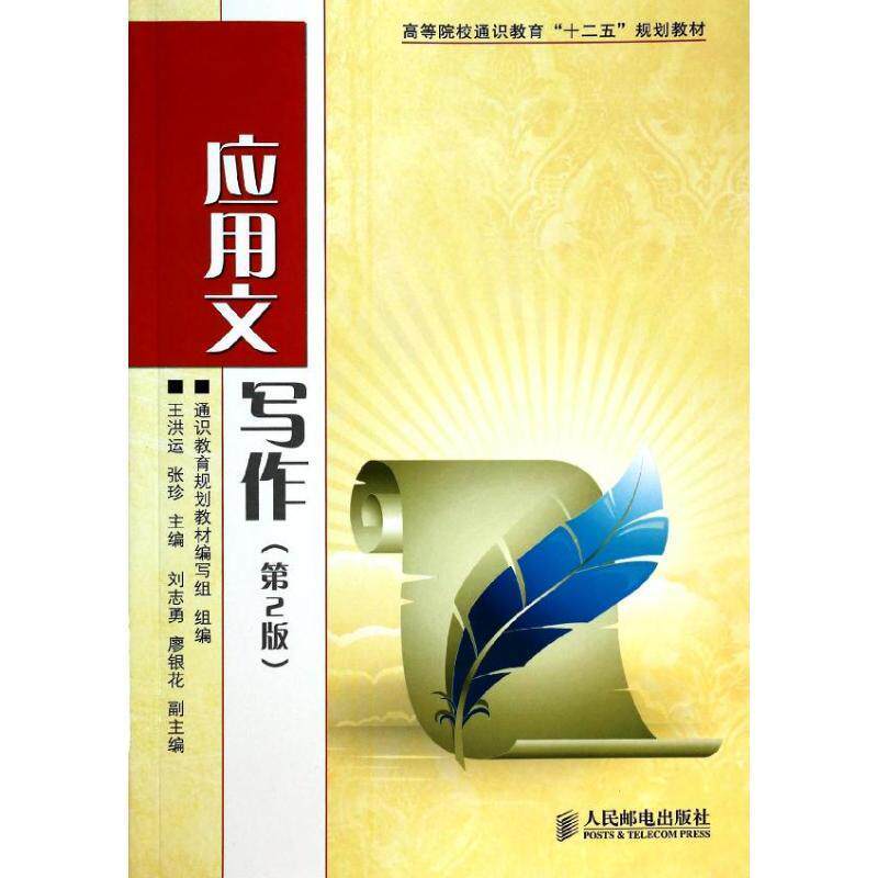 【正版书】 应用文写作 王洪运 王洪运 张珍 主编 人民邮电出版社