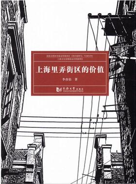 上海里弄街区的价值