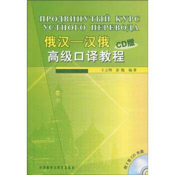 【正版书】 俄汉-汉俄口译教程 王立刚,彭甄 著 外语教学与研究出版社