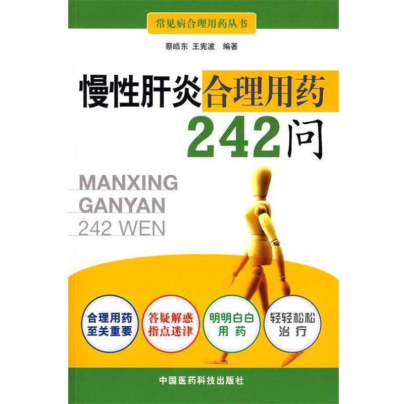 【正版书】 慢性肝炎合理用药242问 蔡晧东,王宪波 编著 中国医药科技出版社