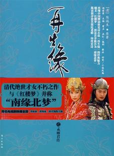 【正版现货】再生缘之孟丽君传 [清]陈端生原 舒寒