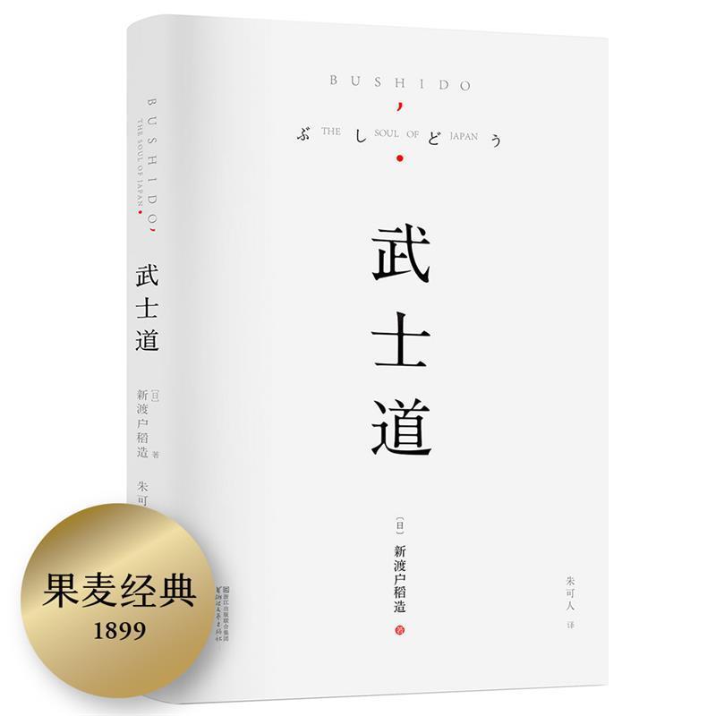 【正版书】 武士道 (日)新渡户稻造　著 浙江文艺出版社