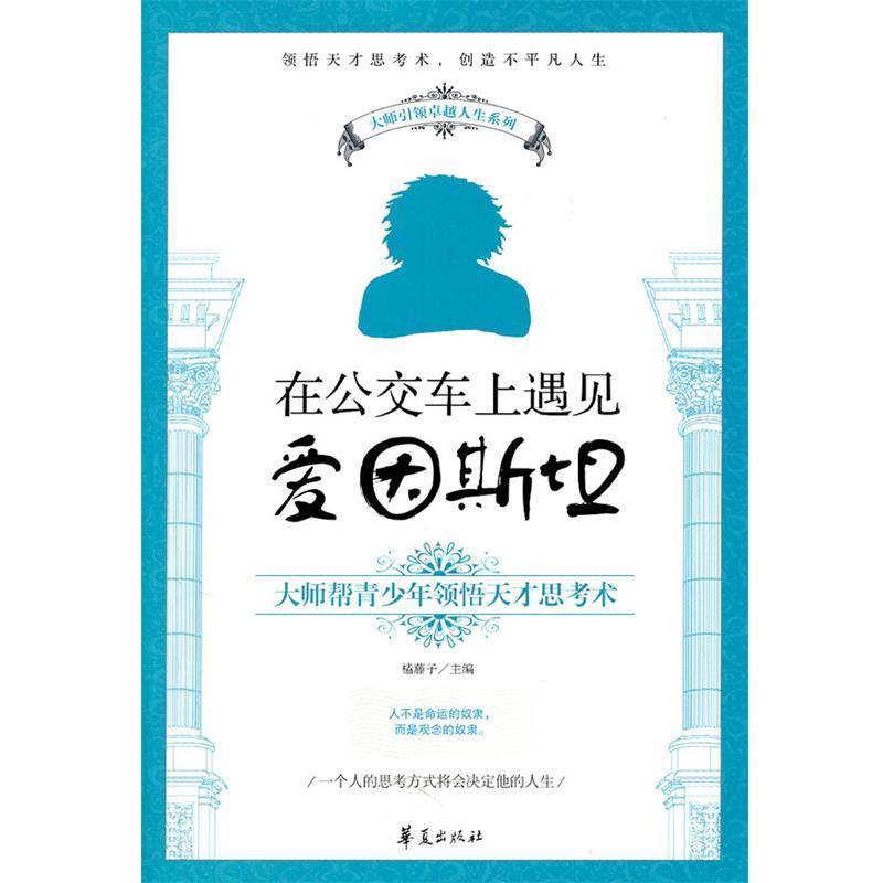 【正版书】 在公交车上遇见爱因斯坦 榼藤子 主编 华夏出版社
