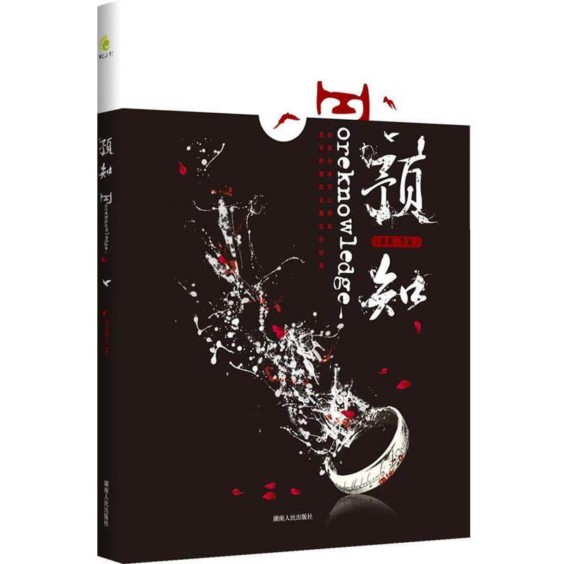 【正版书】 预知 班超 著 湖南人民出版社