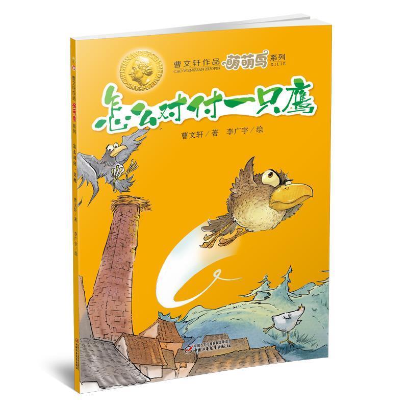 【正版书】 萌萌鸟·怎么对付一只鹰 曹文轩 著,李广宇　绘 中国少年儿童出版社