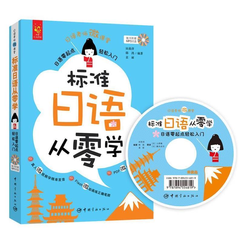 【正版书】 标准日语从零学 : 日语零起点轻松入门 田莉萍,韩鸽,袁丽　著 中国宇航出版社