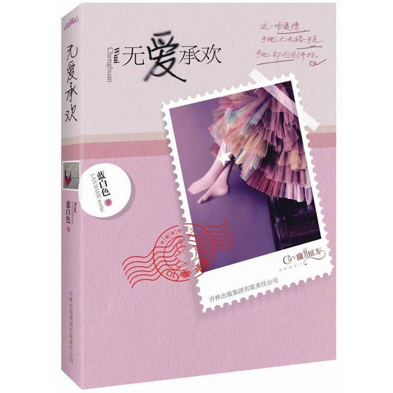 【正版书】 无爱承欢 蓝白色 著 吉林出版集团有限责任公司