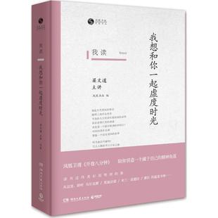 我读 书 我想和你一起虚度时光 凤凰书品 社 湖南文艺出版 正版