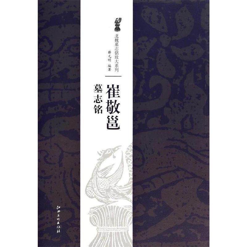 【正版书】 北魏墓志铭放大系列 崔敬邕墓志铭 薛元明 江西美术出版社