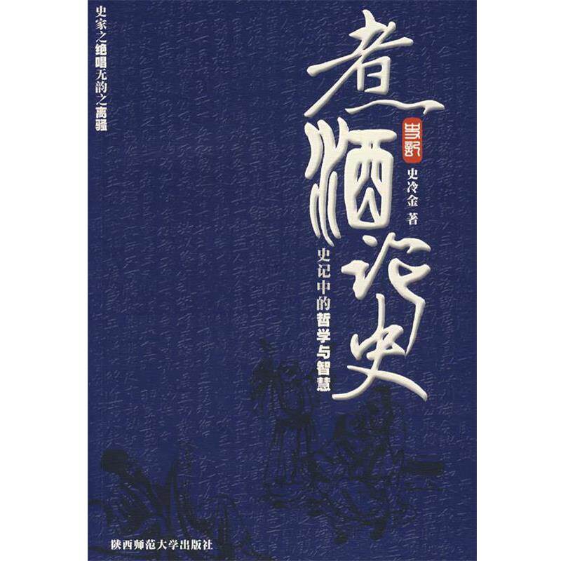 【正版书】 煮酒论史 史冷金　著 陕西师范大学出版社