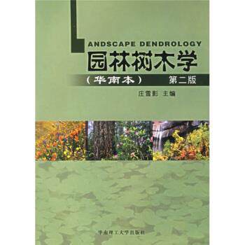 【正版书】 园林树木学 庄雪影 编 华南理工大学出版社
