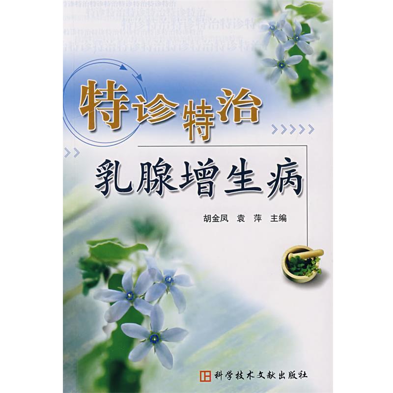 【正版书】 特诊特治乳腺增生病 胡金凤,袁萍 主编 科技文献出版社