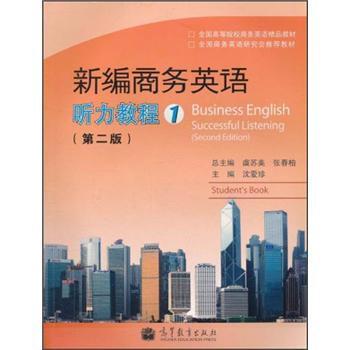 【正版书】 新编商务英语：听力教程1 沈爱珍 高等教育出版社