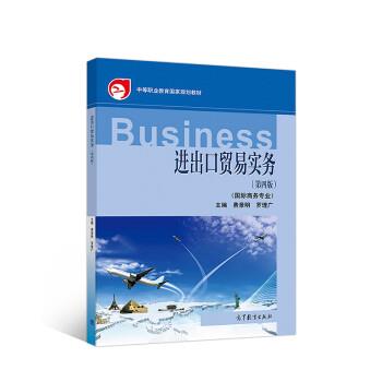 【正版书】 进出口贸易实务 费景明,罗理广 高等教育出版社