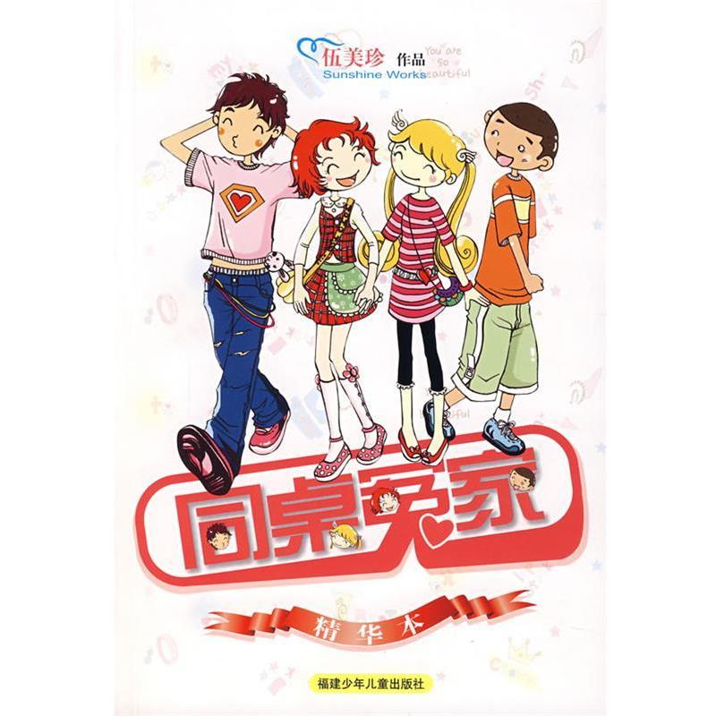 【正版书】 同桌冤家:精华本 伍美珍 著 福建少年儿童出版社