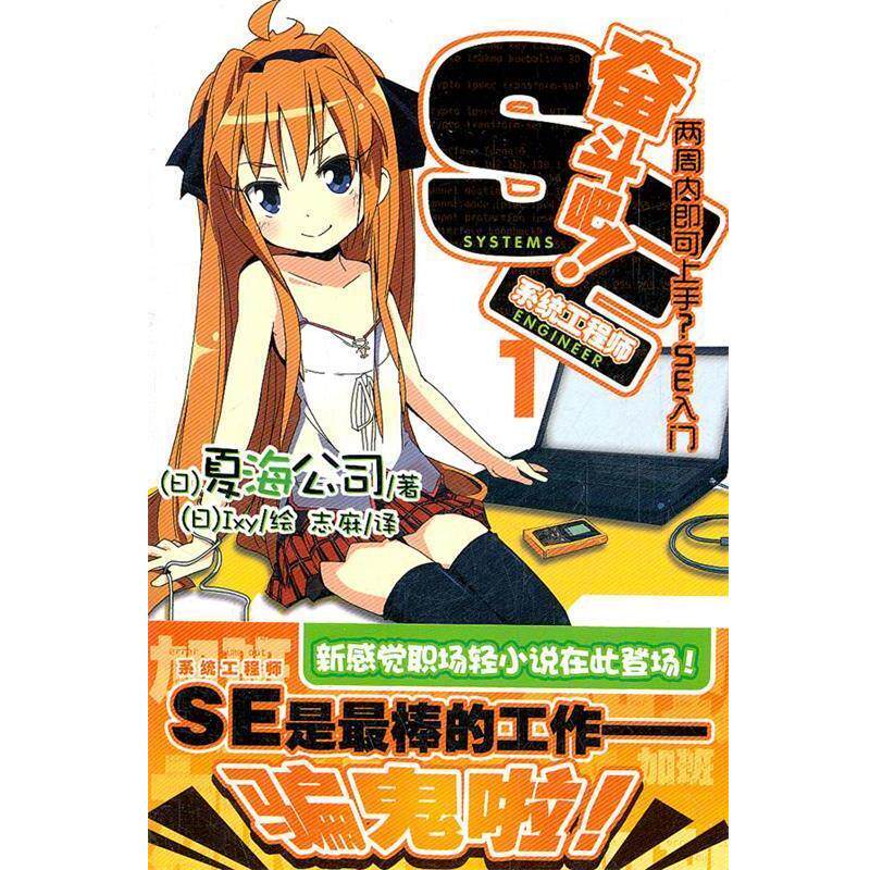 【正版书】 奋斗吧!系统工程师. 1 (日)Ixy 绘,志麻 译 湖南美术出版社
