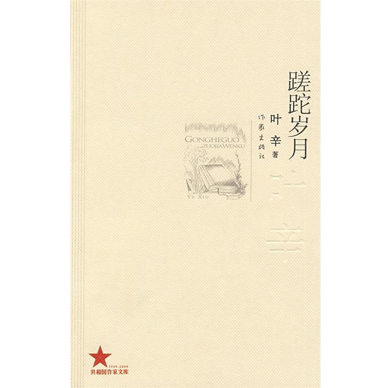 【正版书】 蹉跎岁月 叶辛著 作家出版社