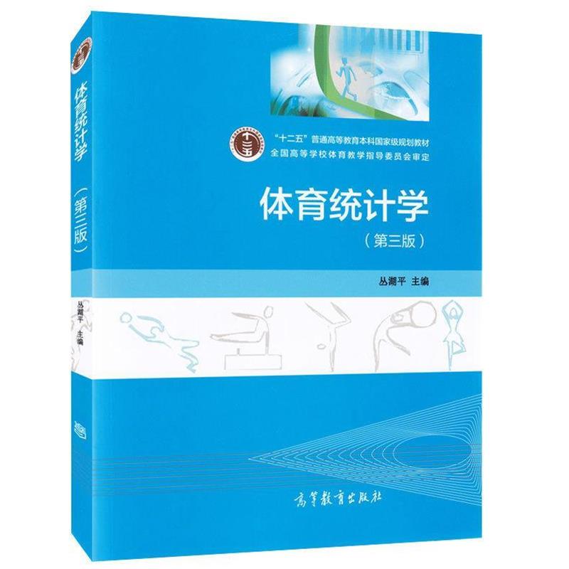 【正版书】 体育统计学 丛湖平 编 高等教育出版社