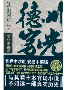 【正版书】 德川家光1:守正出奇 山冈庄八 著,张芸,白雪莉 译 金城出版社