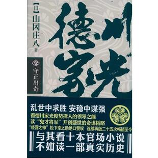 译 社 德川家光1 著 张芸 山冈庄八 书 守正出奇 金城出版 白雪莉 正版