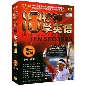 【正版书】 10秒钟学英语 李阳 著 中国唱片总公司