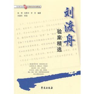 【正版书】 刘渡舟验案精选 陈明,刘燕华,李芳　编著,刘渡舟　审阅 学苑出版社