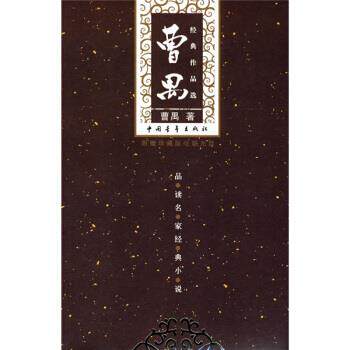 【正版书】 曹禺经典作品选 曹禺 著 中国青年出版社