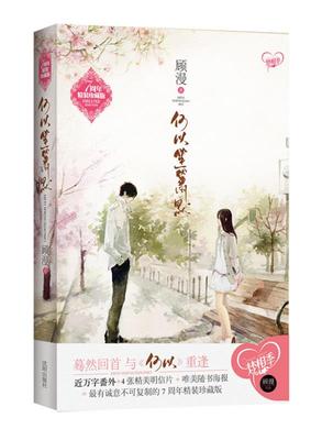 【正版现货】何以笙箫默 顾漫