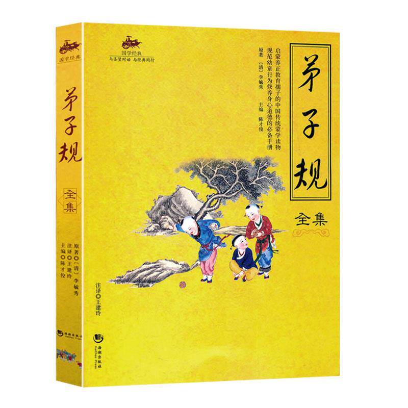 【正版书】 国学经典:弟子规全集 李毓秀 著,陈才俊 编 海潮出版社