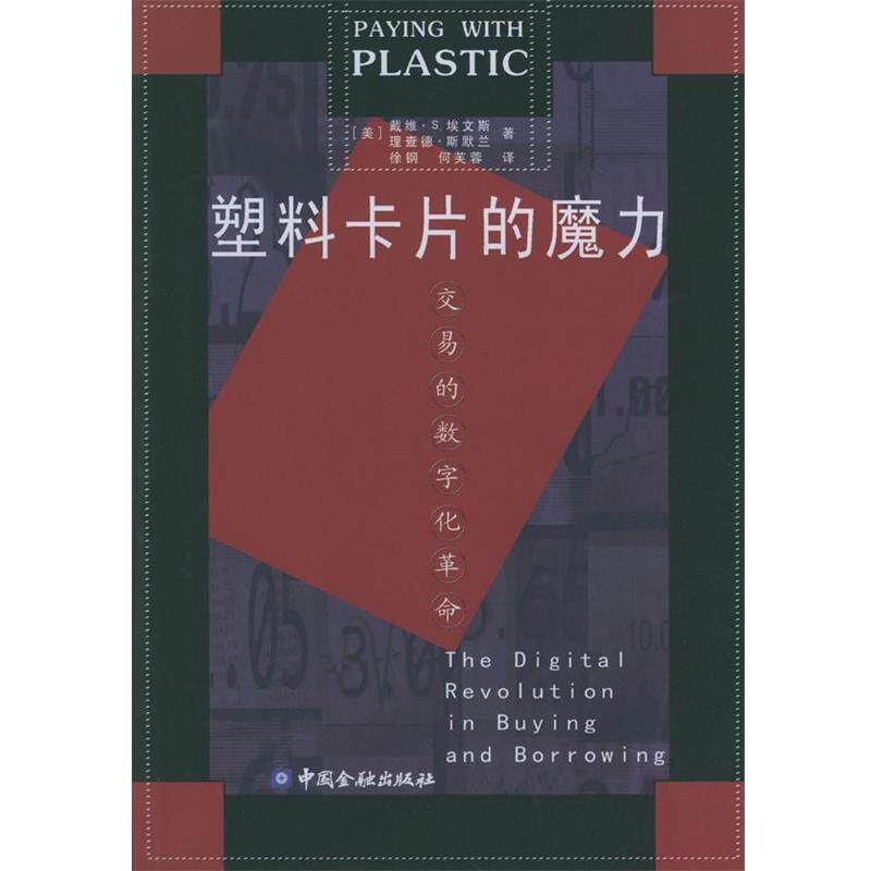 【正版书】 塑料卡片的魔力:交易的数字化革命 [美]戴维·S.埃文斯,[美]理查德·斯默兰 著,徐钢,何芙蓉 译 中国金融出版社