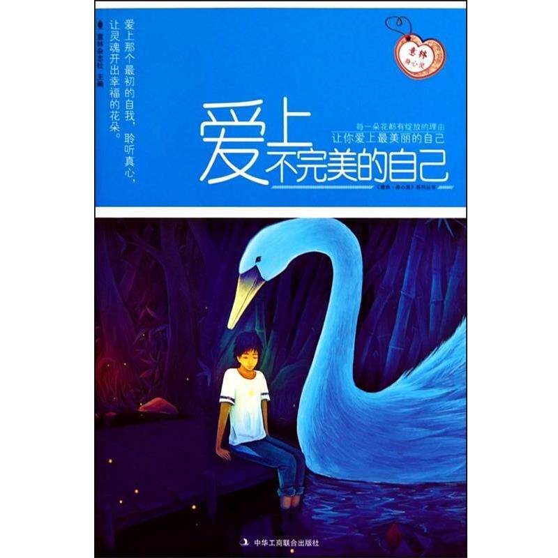 【正版书】 意林身心灵:爱上不的自己 意林杂志社 主编 中华工商联合出版社有限责任公司