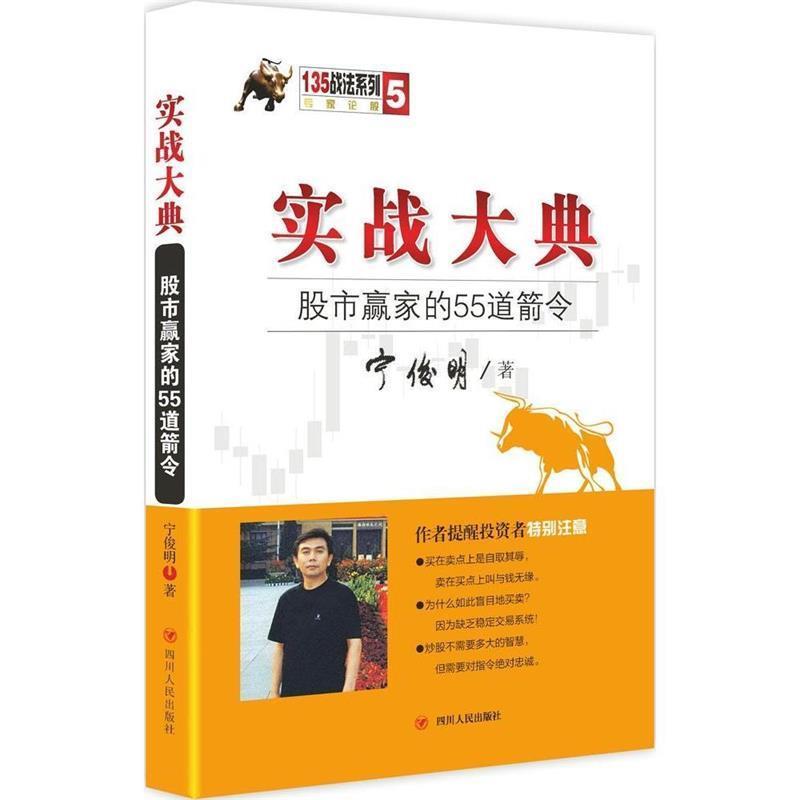 【正版书】 实战大典:股市赢家的55道箭令 宁俊明 著 四川人民出版社
