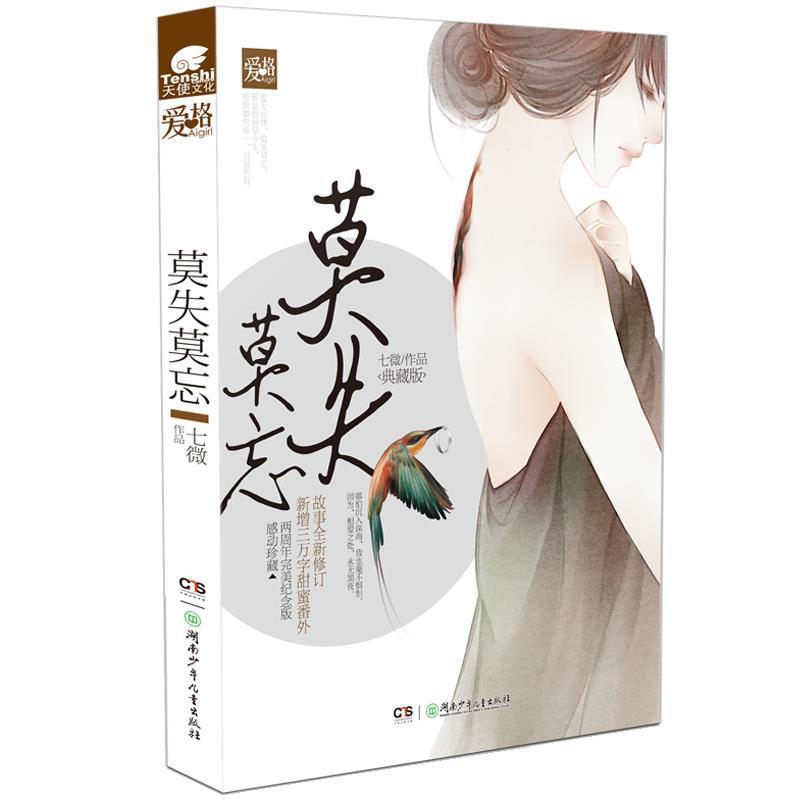 【正版书】 莫失莫忘 七微 湖南少儿出版社