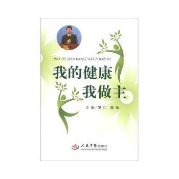 【正版书】 我的健康我作主 罗仁,张乐 人民军医出版社