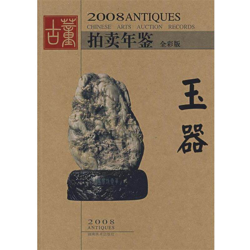 【正版书】 2008拍卖年鉴玉器 《古董拍卖年鉴》编委会 湖南美术出版社