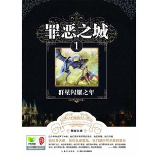 【正版书】 罪恶之城1群星闪耀之年 烟雨江南　著 湖北少儿出版社