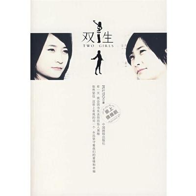 【正版书】 双生 Pluto 著 中国画报出版社
