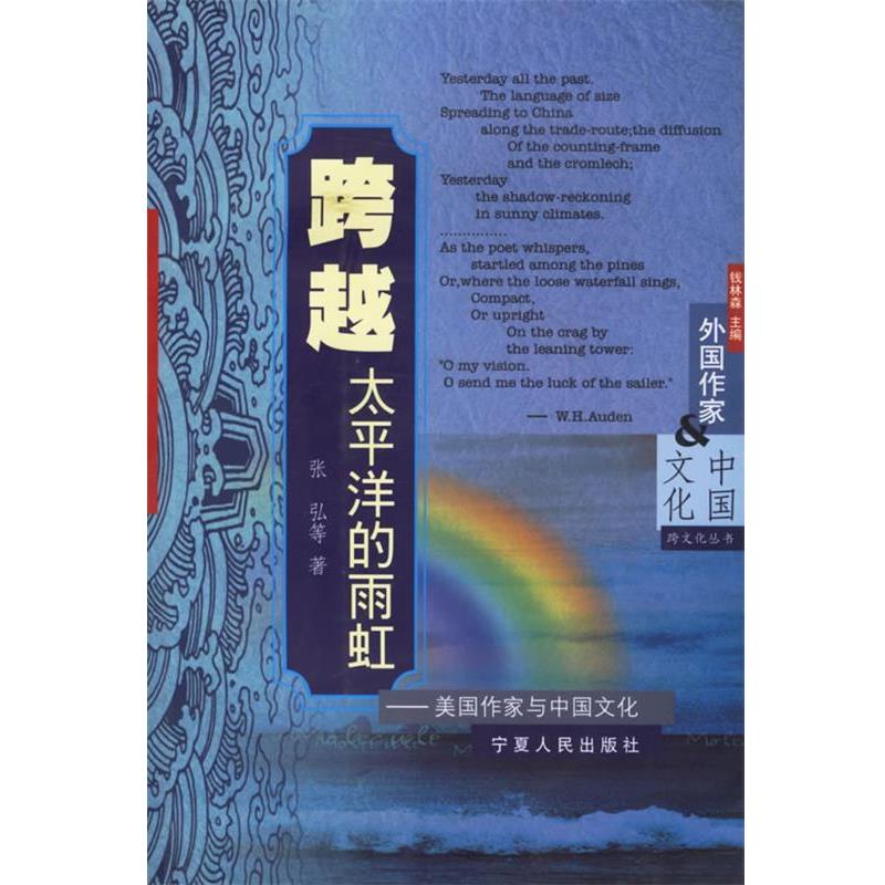 【正版书】 跨越太平洋的雨虹—美国作家与中国文化 张弘 等著 宁夏人民出版社