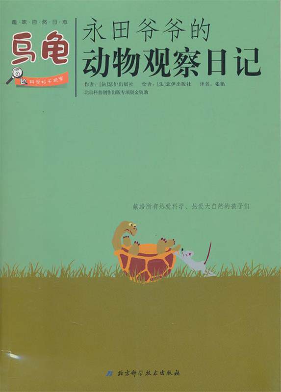 【正版现货】永田爷爷的动物观察日记-乌龟 [法]瑟伊出版社；张