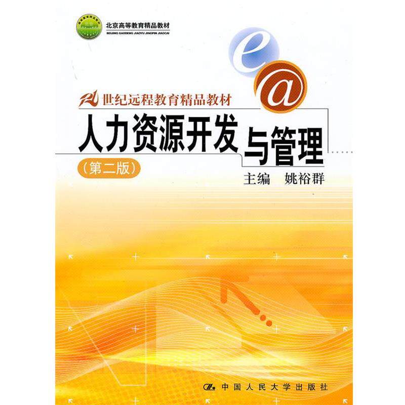 【正版书】 人力资源开发与管理 姚裕群 主编 中国人民大学出版社