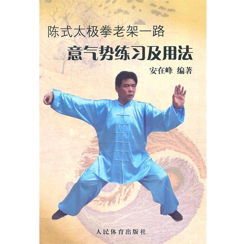【正版书】 陈式太极拳老架一路：意气势练习及用法 安在峰 编著 人民体育出版社