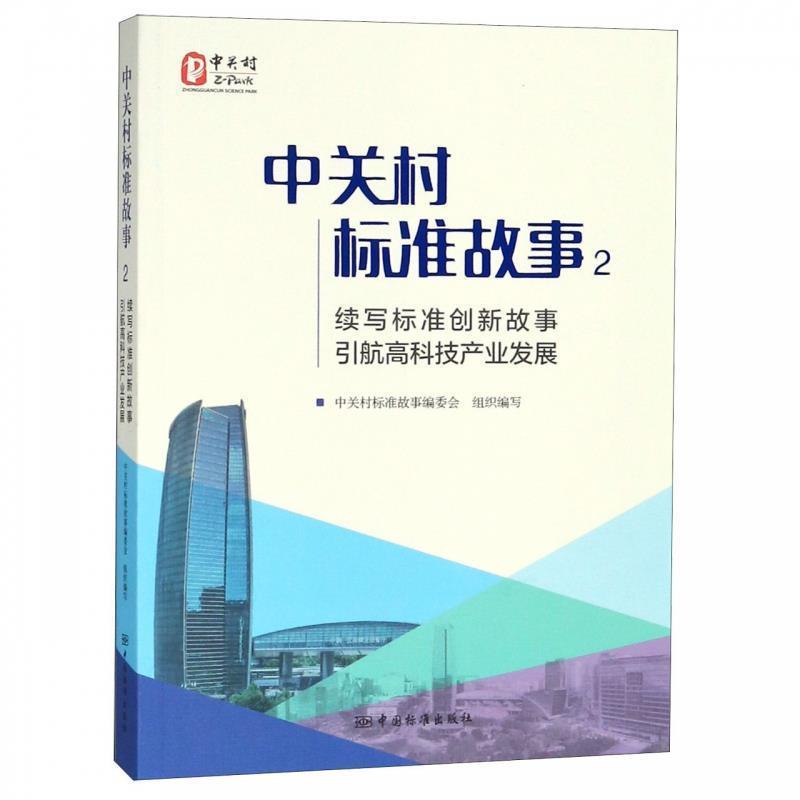 【正版书】 中关村标准故事2:续写标准创新故事 引航高科技产业发展 中关村标准故事编委会 编 中国标准出版社