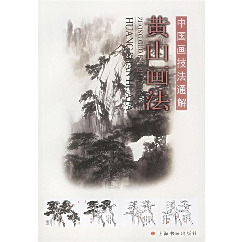 【正版书】 黄山画法—中国画技法通解 本社 编 上海书画出版社