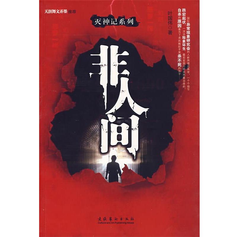 【正版书】 非人间 叶国伟 著 文化艺术出版社