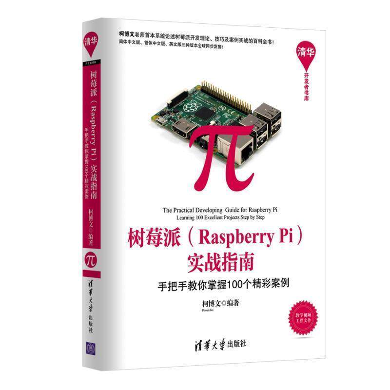 【正版书】 树莓派 Raspberry Pi 实战指南:手把手教你掌握100个精彩案例 柯博文 清华大学出版社