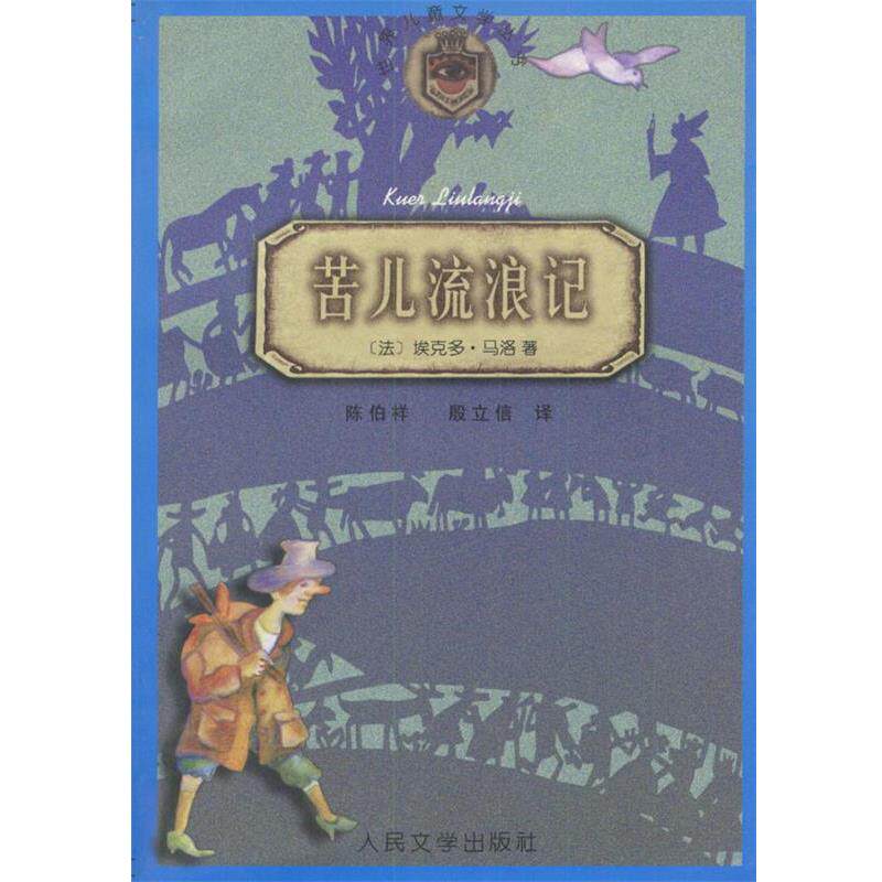 【正版书】 苦儿流浪记 (法)埃克多·马洛 著,陈伯祥,殷立信 译 人民文学出版社