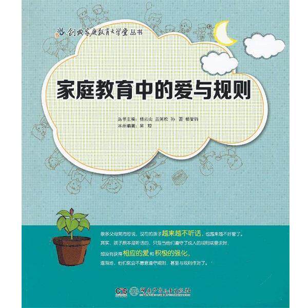 【正版书】 创典家庭教育大学堂丛书:家庭教育中的爱与规则 盖笑松 湖南少儿出版社